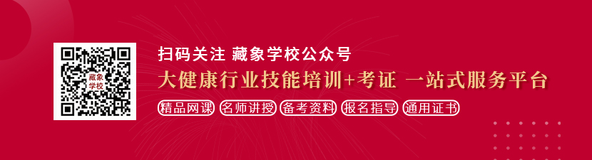 美女逼日骚想学中医康复理疗师，哪里培训比较专业？好找工作吗？